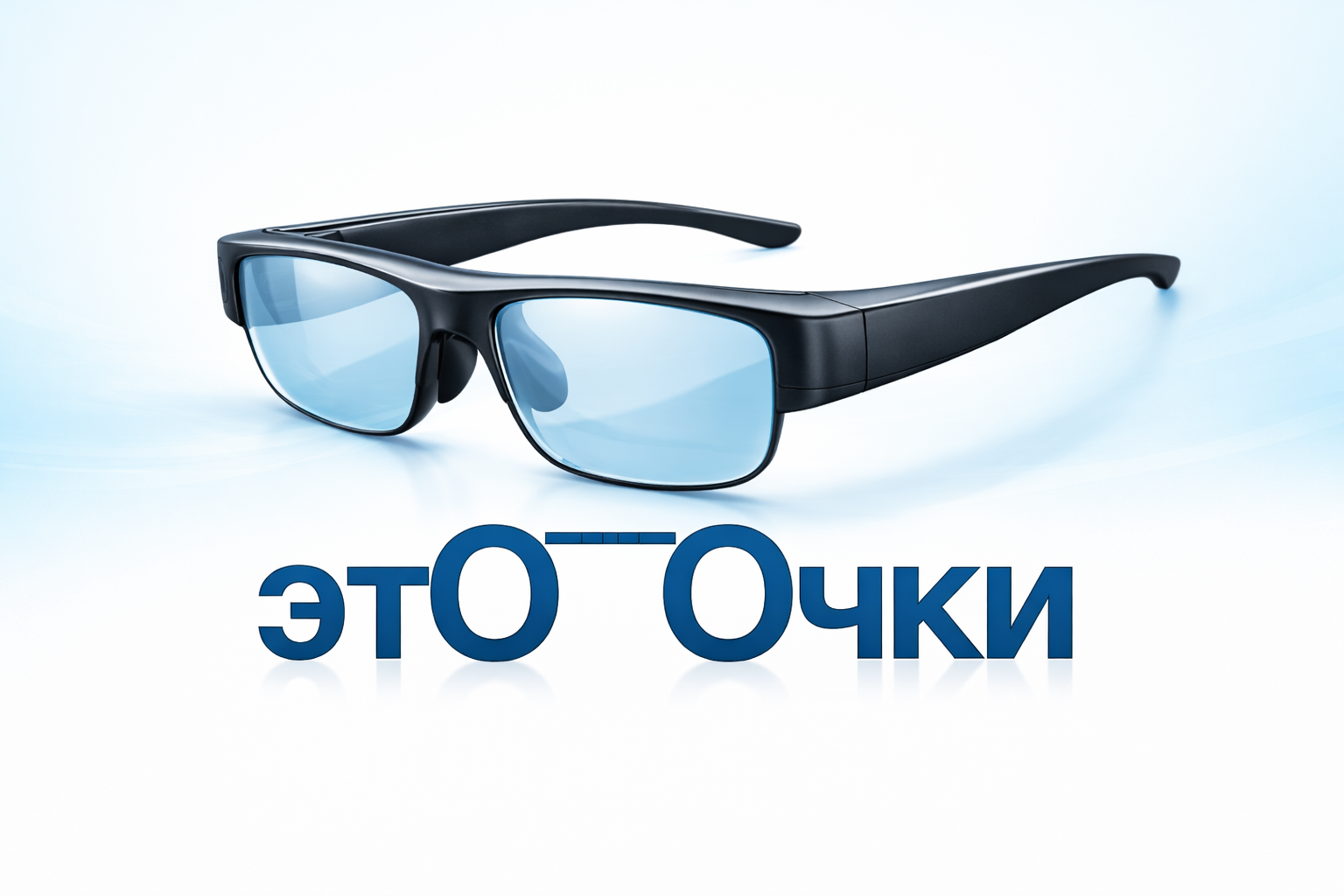 Это очки - профессиональный инструмент коммуникации